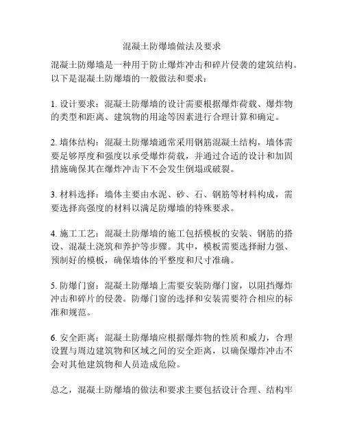混凝土防爆墙做法及要求