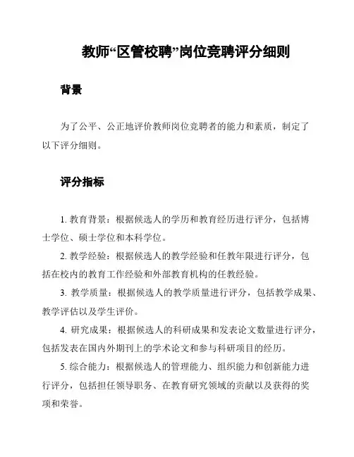 教师“区管校聘”岗位竞聘评分细则