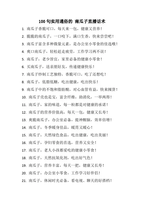 100句实用通俗的 南瓜子直播话术