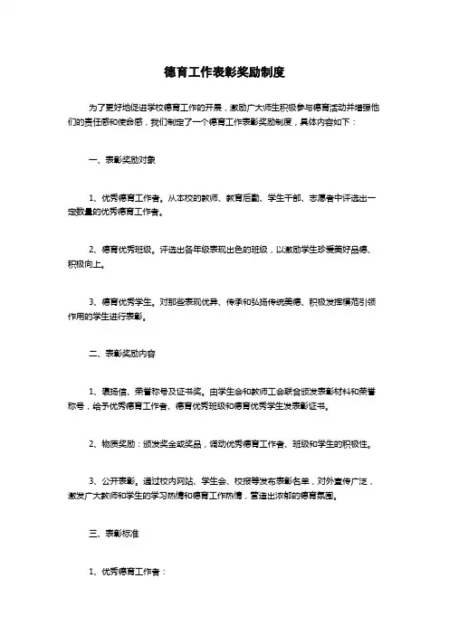 德育工作表彰奖励制度