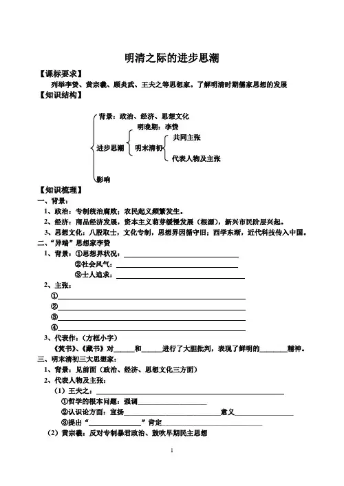 高三历史一轮复习学案【明清之际的进步思潮】