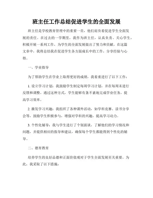 班主任工作总结促进学生的全面发展