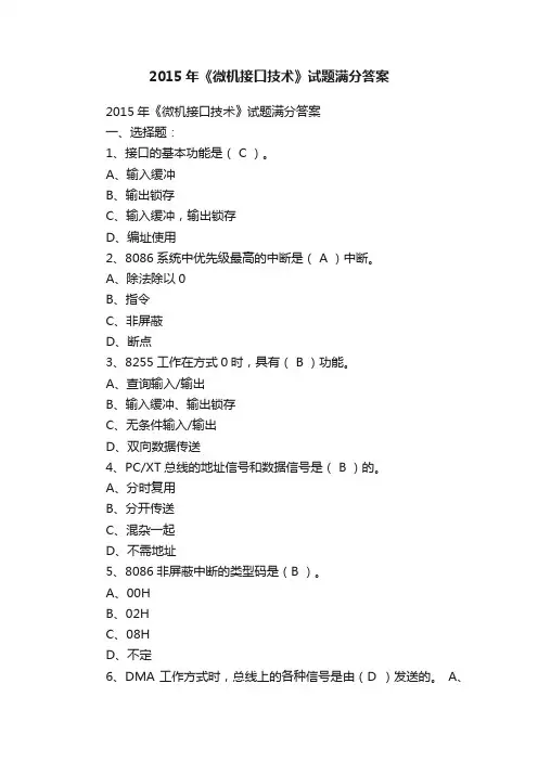 2015年《微机接口技术》试题满分答案