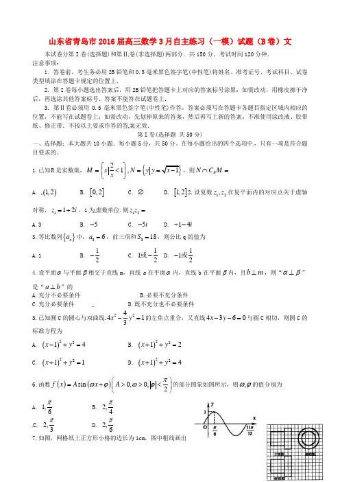 山东省青岛市高三数学3月自主练习(一模)试题(B卷)文