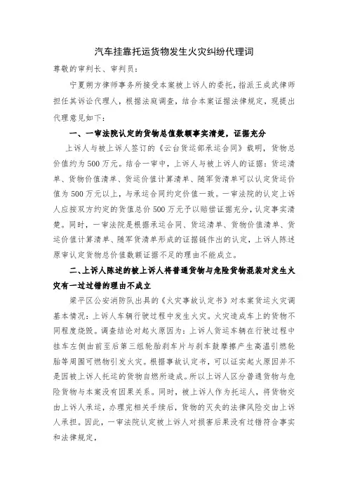 汽车挂靠托运货物发生火灾纠纷代理词