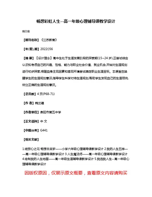 畅想彩虹人生--高一年级心理辅导课教学设计
