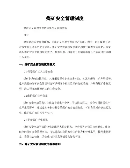 煤矿安全管理制度