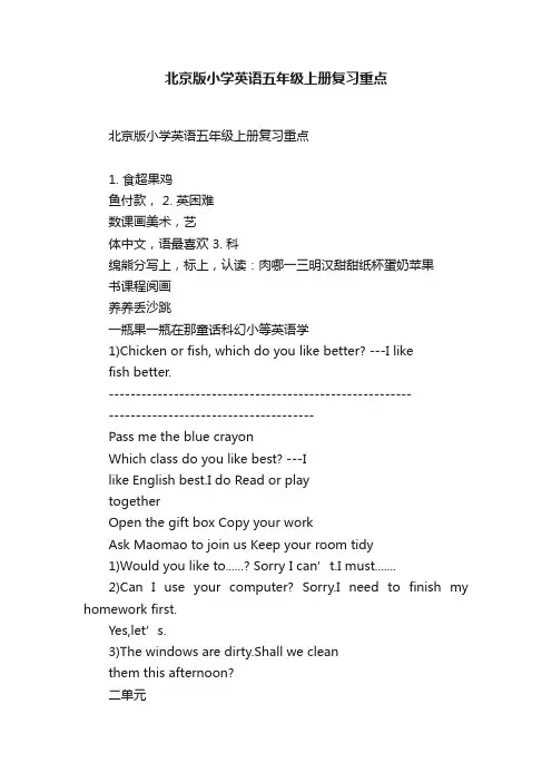 北京版小学英语五年级上册复习重点