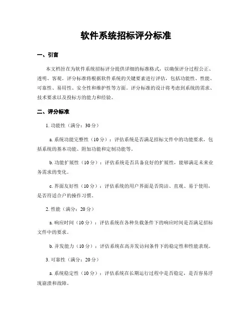 软件系统招标评分标准