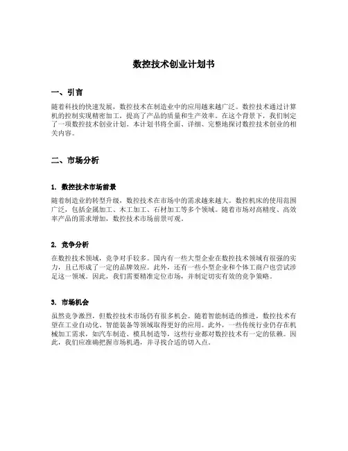 数控技术创业计划书