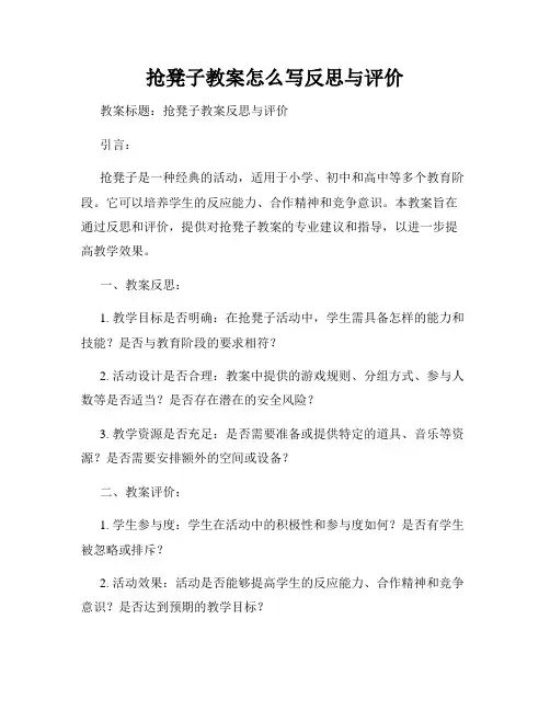 抢凳子教案怎么写反思与评价