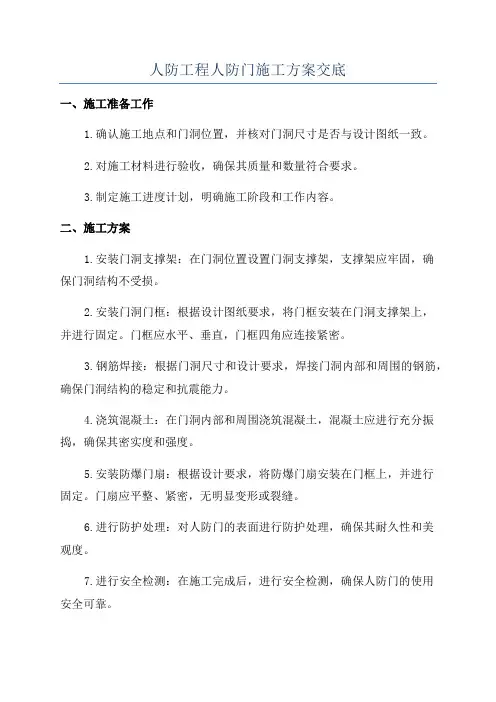 人防工程人防门施工方案交底