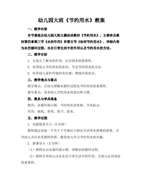 幼儿园大班《节约用水》教案