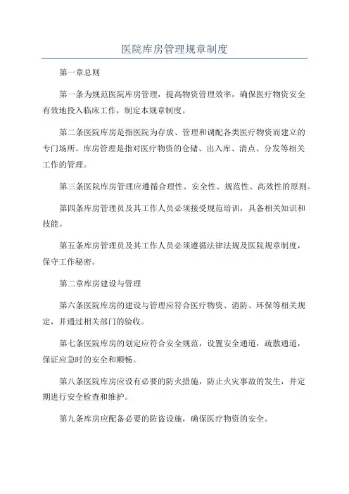 医院库房管理规章制度