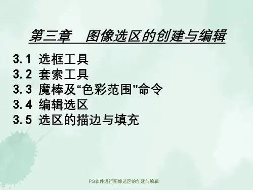 PS软件进行图像选区的创建与编辑