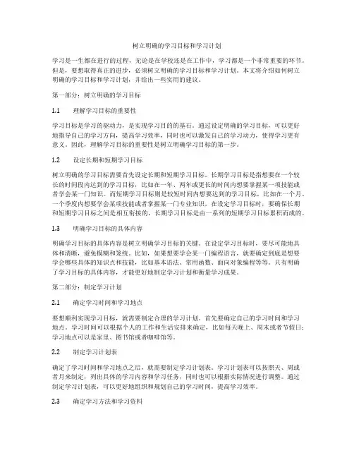 树立明确的学习目标和学习计划