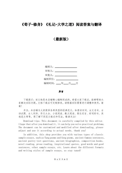 《荀子-修身》《礼记-大学之道》阅读答案与翻译