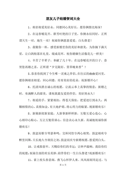 朋友儿子结婚贺词大全