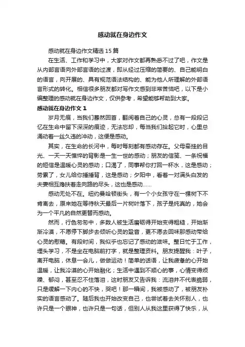 感动就在身边作文精选15篇