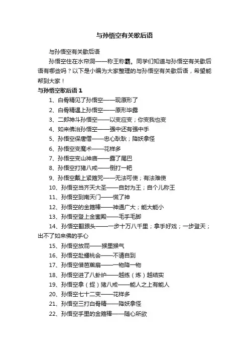 与孙悟空有关歇后语
