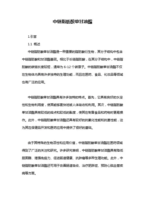 中链脂肪酸单甘油酯