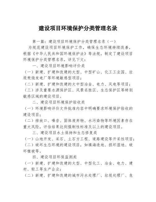建设项目环境保护分类管理名录