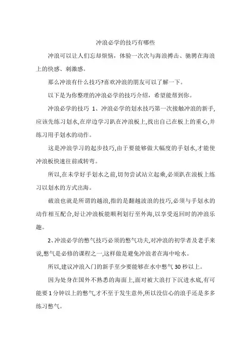 冲浪必学的技巧有哪些