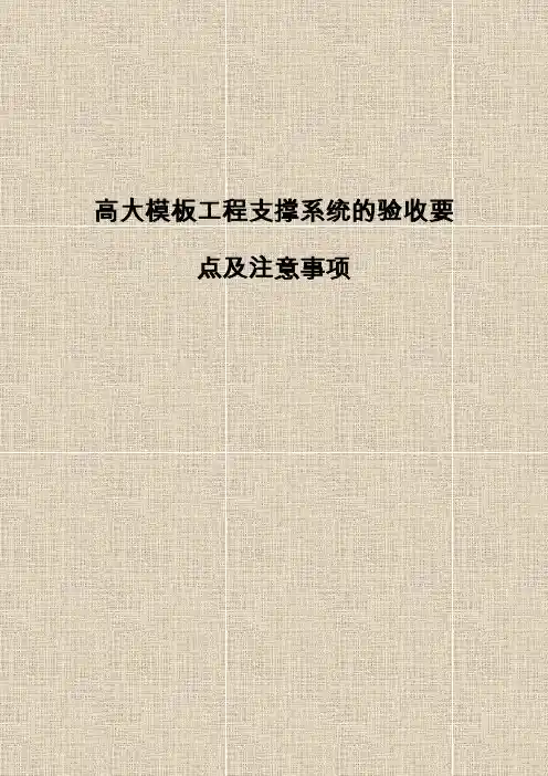 高大模板工程支撑系统的验收要点及注意事项