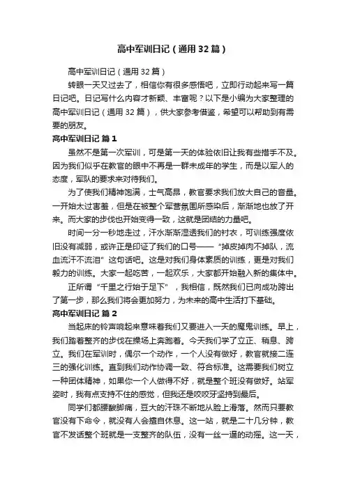 高中军训日记（通用32篇）