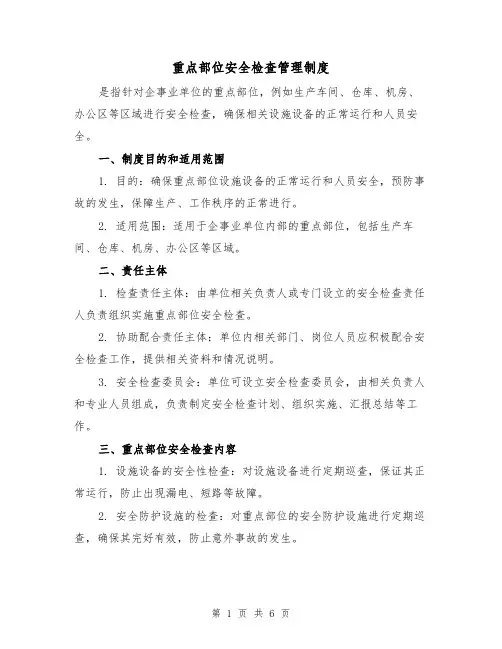 重点部位安全检查管理制度(3篇)