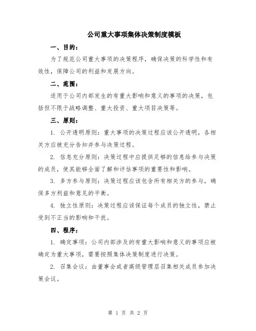 公司重大事项集体决策制度模板