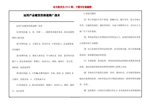 运用产品铺货的渠道推广战术