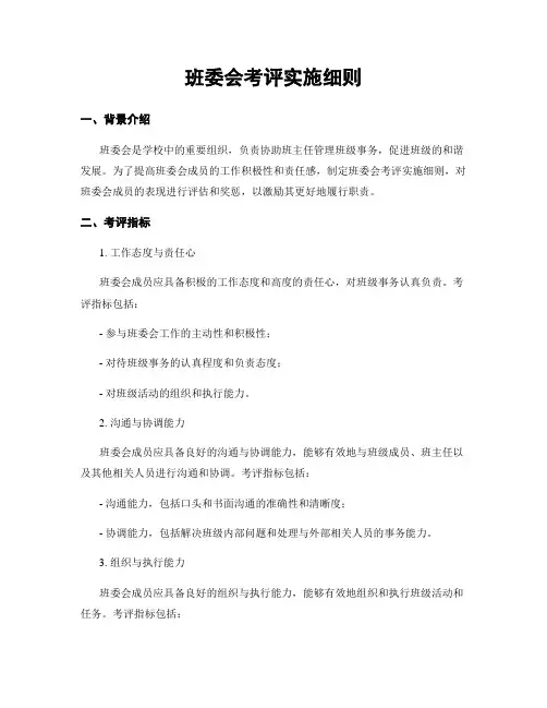 班委会考评实施细则