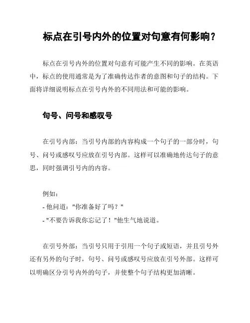 标点在引号内外的位置对句意有何影响？