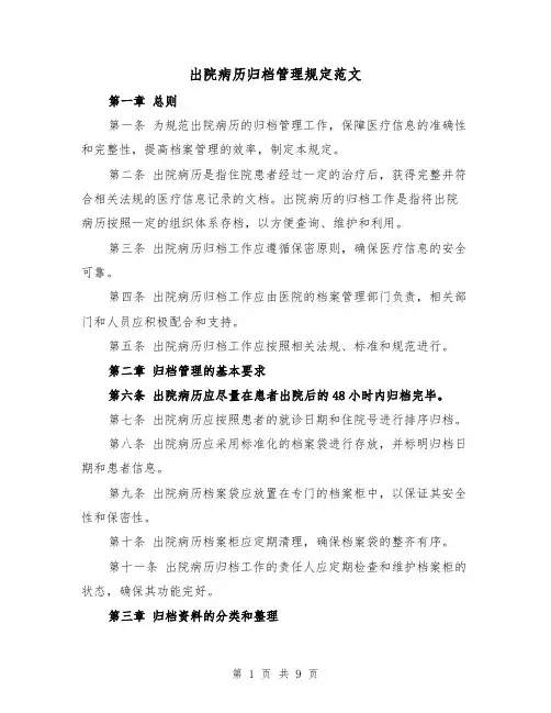 出院病历归档管理规定范文(3篇)