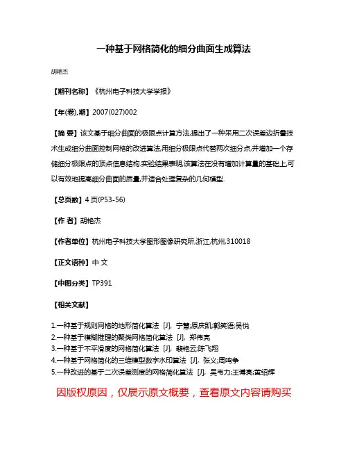 一种基于网格简化的细分曲面生成算法