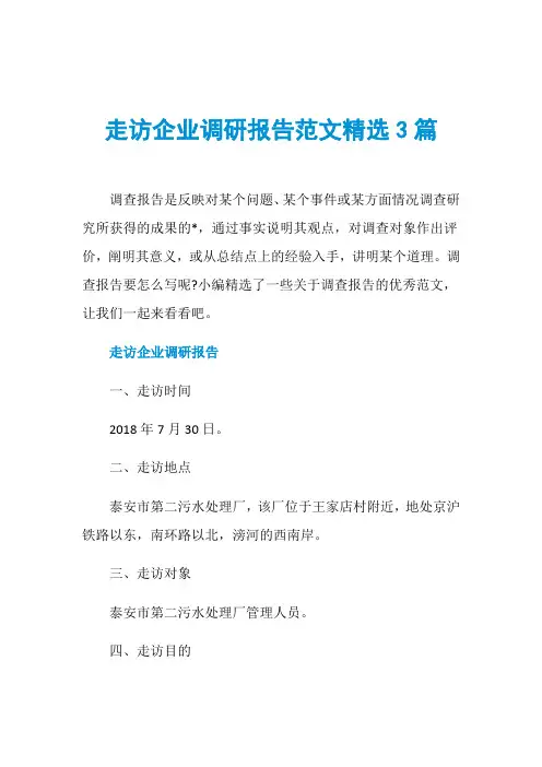 走访企业调研报告范文精选3篇