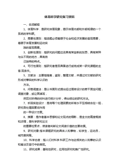 体育科学研究复习资料