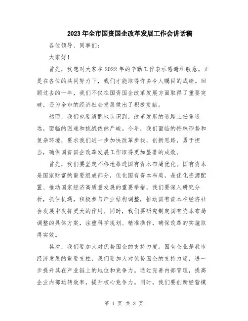 2023年全市国资国企改革发展工作会讲话稿