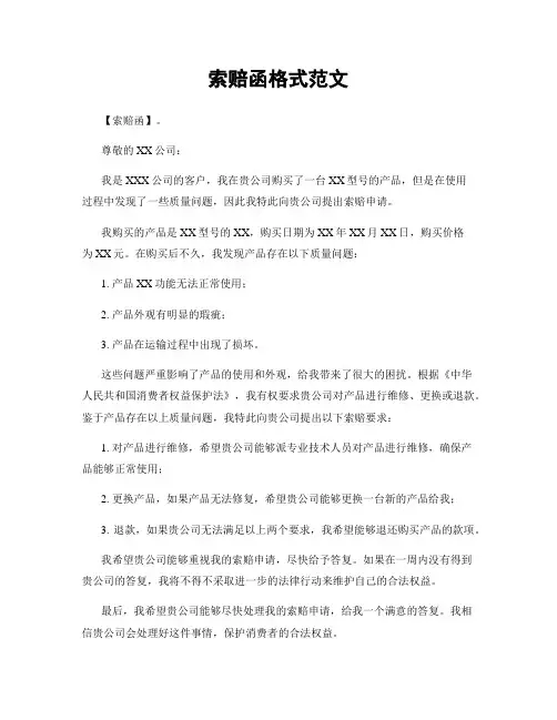 索赔函格式范文