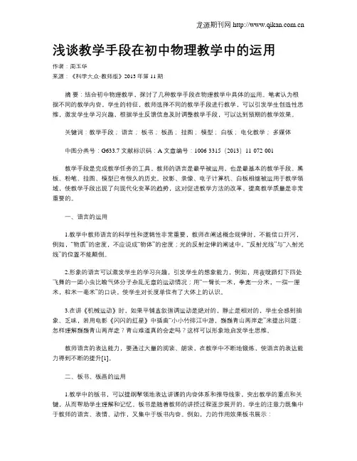 浅谈教学手段在初中物理教学中的运用