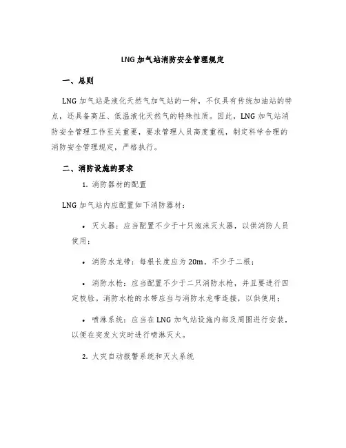 LNG加气站消防安全管理规定
