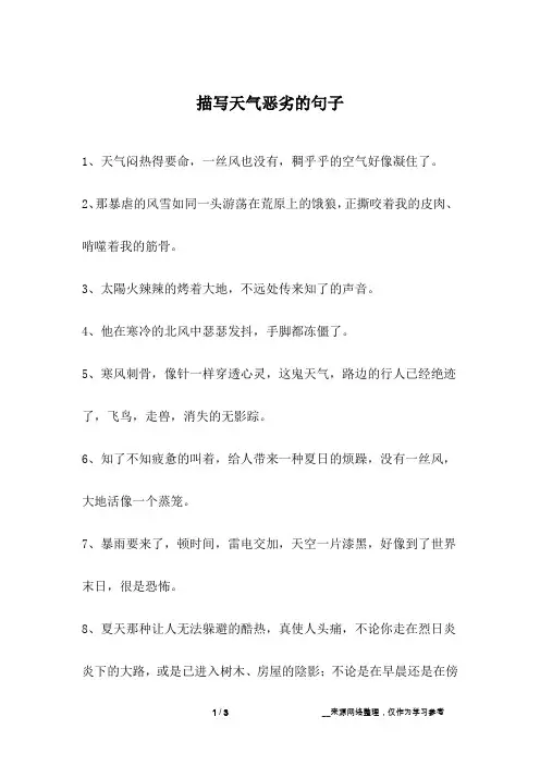 描写天气恶劣的句子
