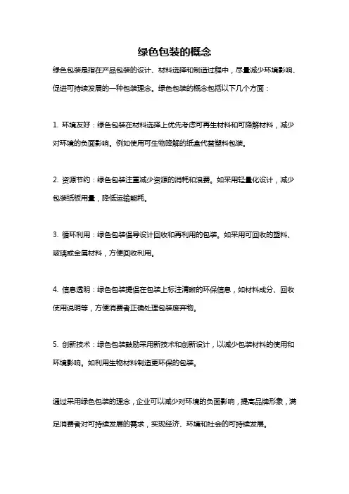 绿色包装的概念