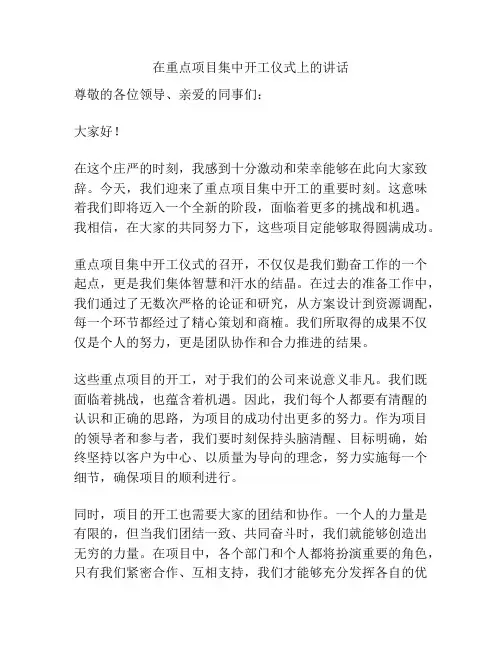 在重点项目集中开工仪式上的讲话