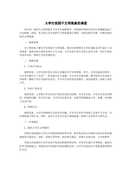 大学生校园不文明现象的调查