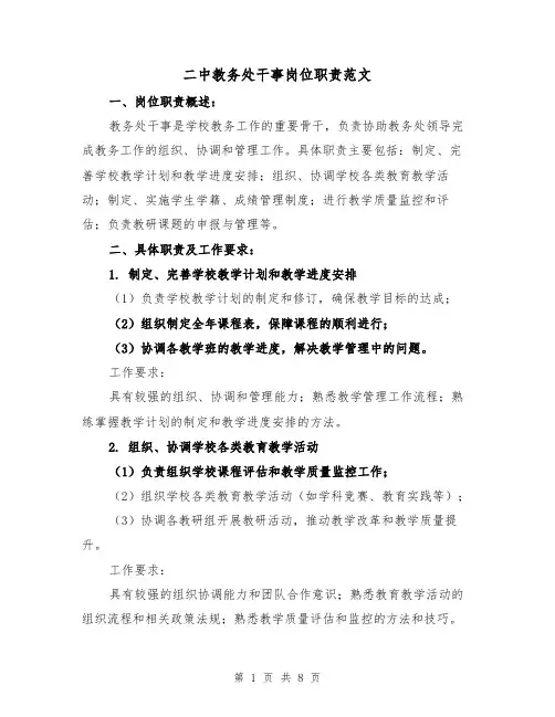 二中教务处干事岗位职责范文(4篇)