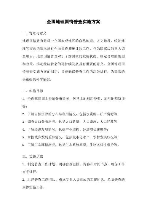 全国地理国情普查实施方案