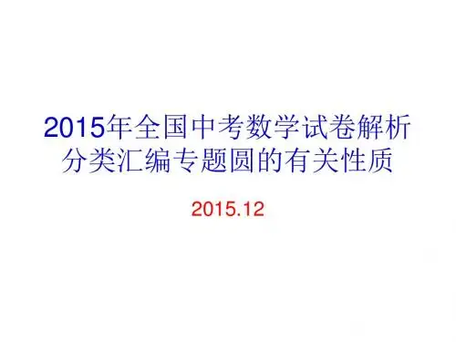 2015年全国中考数学试卷解析分类汇编专题圆的有关性质