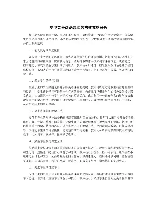 高中英语活跃课堂的构建策略分析